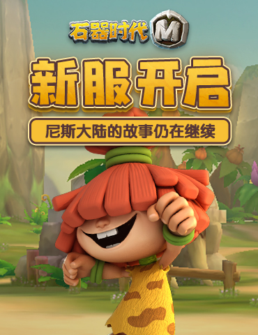 《石器时代M》新版新服隆重起航，来尼斯大陆乘风破浪