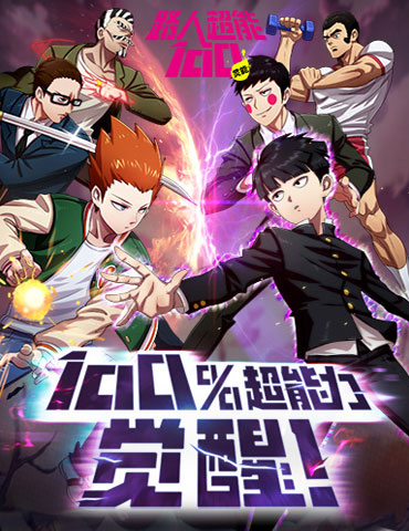 《路人超能100》手游新资料片开启，“爪支部”强力SSR登场