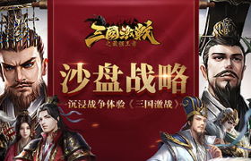 沉浸战争体验《三国激战》开启沙盘战略时代