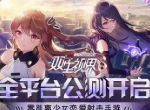 《双生视界》全平台公测开启！面对她们，你的选择是？