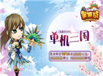 争霸三国 《皇城战》一统天下