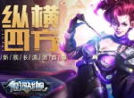 纵横四方 《银河战舰》全新舰长流派首曝