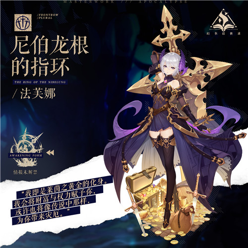 战场上的莱茵黄金！《幻书启世录》新角色「尼伯龙根的指环」登场！