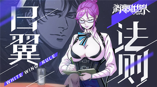 昔日同事反目成仇？官方漫画《VGAME：白翼法则》第三话现已更新