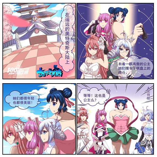 《皇家骑士：300自走棋》四格漫画第四期：论公主养成的重要性