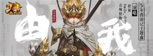 音频怪物领唱《少年西游记》归元版主题曲MV今日正式上线