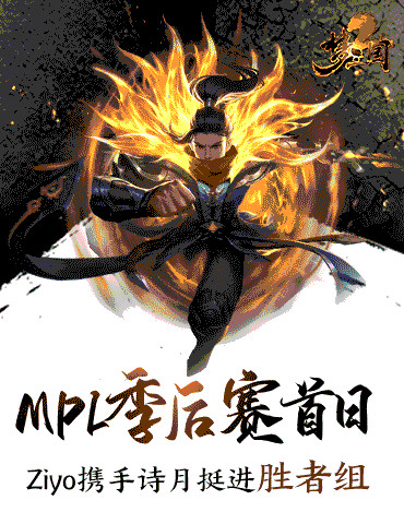 《梦三国2》MPL季后赛首日：Ziyo携手诗月挺进胜者组！