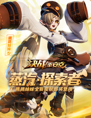 蒸汽·探索者《决战！平安京》跳跳妹妹全新世界观蒸汽朋克皮肤今日上架