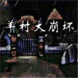 羊村大崩坏手机版下载