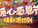热闹感恩节，《推理学院》暖心活动献礼中