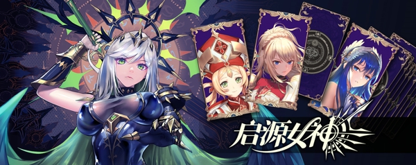 启源女神