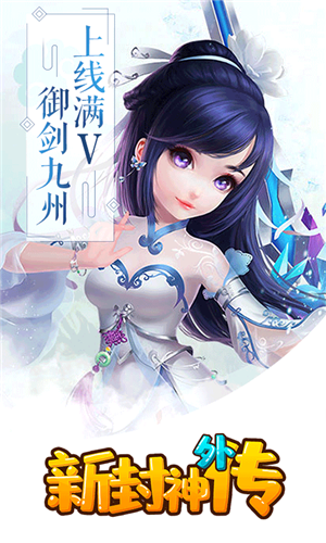 新封神外传满V版截图