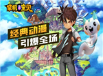 精灵对战《掌机宝贝》开启冒险篇章