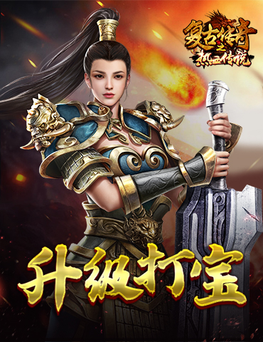 《复古传奇之热血传说》升级打宝，极品爆装