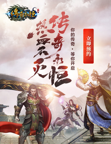 定档12月 端游复刻！《传奇永恒》推出官方正版手游！