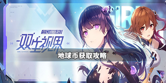 双生视界