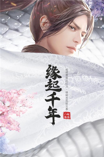 白蛇仙劫截图