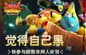 《野蛮人大作战》觉得自己黑？快参与拯救非洲人计划！