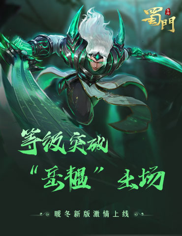突破自我挑战极限 《蜀门手游》全新BOSS“岳韫”登场