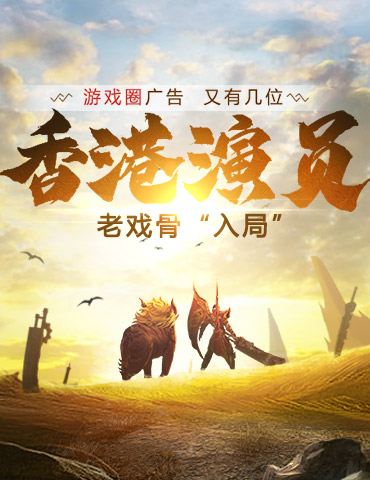 游戏圈广告，又有几位香港演员老戏骨“入局”
