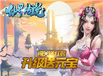 谁主浮沉《仙界传说H5》万人仙域争夺