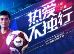 足球联盟超强互动《决胜足球》新玩法上线