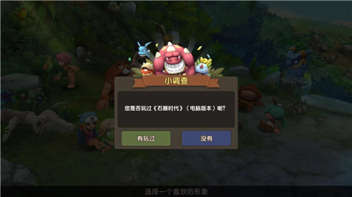 《石器时代M》梗百科：四个新手村有五个初始宠，这是常识！