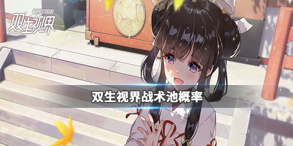 双生视界