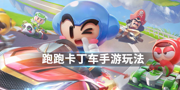 跑跑卡丁车手游