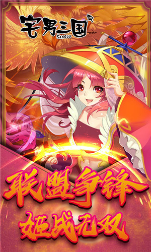 宅男三国手游截图