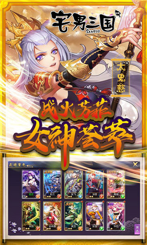 宅男三国手游截图