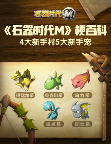《石器时代M》梗百科：四个新手村有五个初始宠，这是常识！
