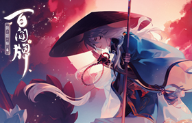 喝下这碗毒奶，包赢！《阴阳师：百闻牌》12月全平台上线