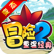冒险2重温经典手游