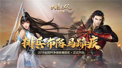 排兵布阵马蹄疾《大唐无双手游》2019全民PK争霸联赛报名正式开启