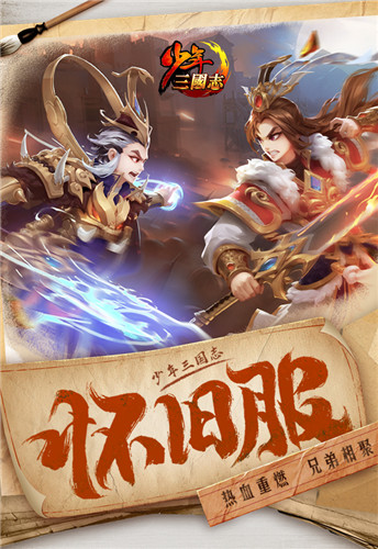 热血重燃，兄弟相聚！《少年三国志》“怀旧服”召回明日开启