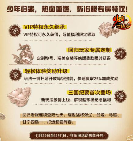热血重燃，兄弟相聚！《少年三国志》“怀旧服”召回明日开启