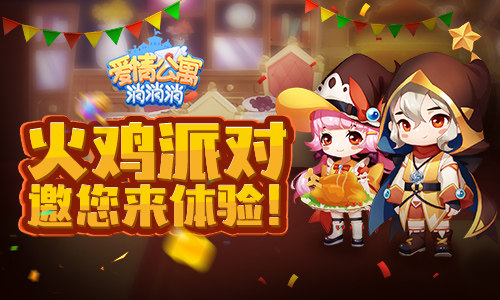 感恩节《爱情公寓消消消》火鸡派对邀您来体验！