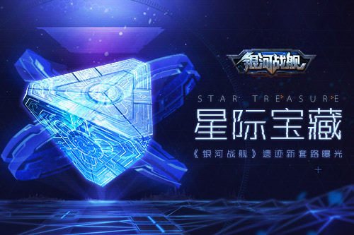 星际宝藏 《银河战舰》遗迹新套路曝光