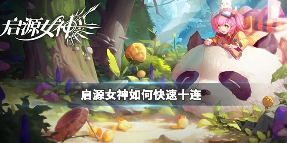 启源女神