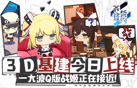 《苍蓝誓约》3D基建今日上线 一大波Q版战姬正在接近！