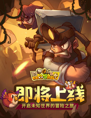 《冒险与推图》即将上线 开启未知世界的冒险之旅