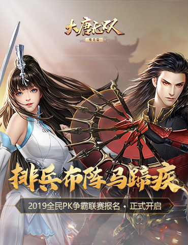排兵布阵马蹄疾《大唐无双手游》2019全民PK争霸联赛报名正式开启
