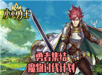 穿越异界《小小勇士》征服勇者大陆