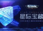 星际宝藏 《银河战舰》遗迹新套路曝光