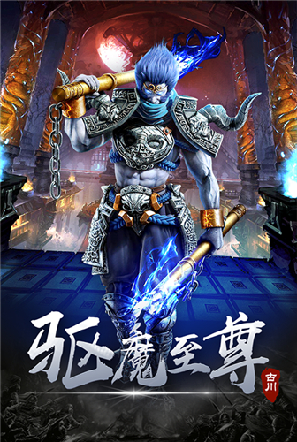 驱魔至尊《大圣捉妖》做真正的齐天大圣