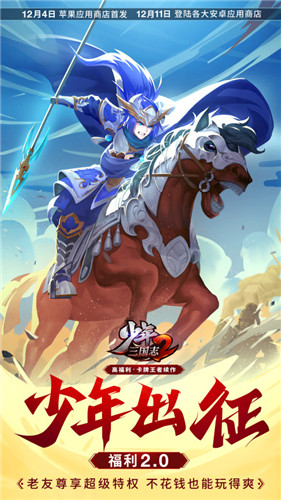 《少年三国志2》首发定档12月4日 开启福利2.0时代