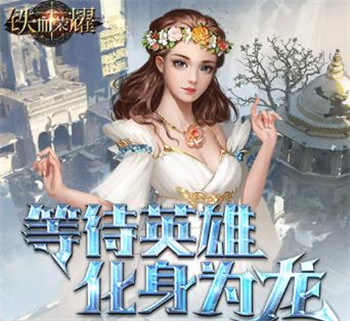 铁血荣耀
