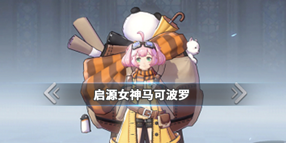 启源女神