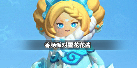 香肠派对